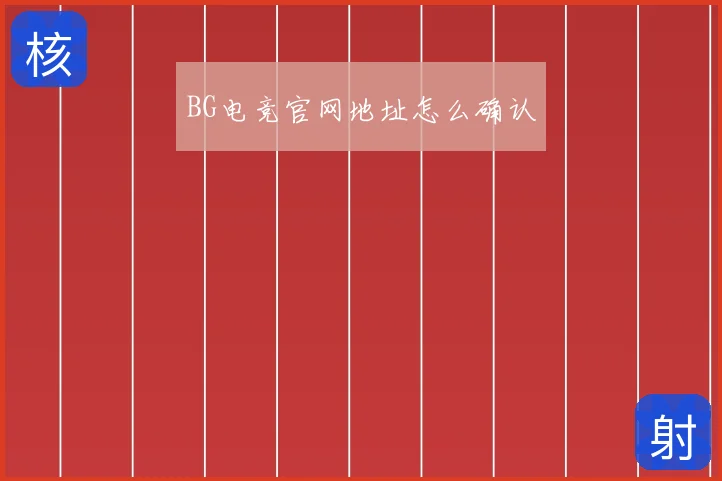BG电竞官网地址怎么确认