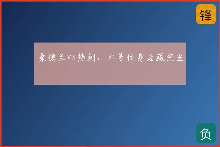 桑德兰vs热刺，六号位身后藏空当