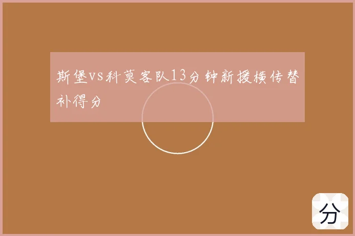 斯堡vs科莫客队13分钟新援横传替补得分