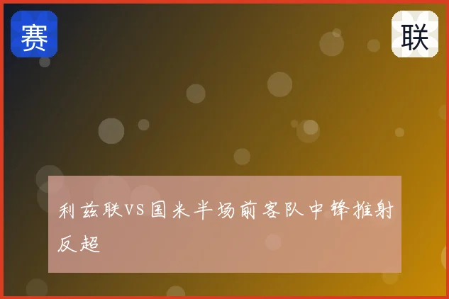 利兹联vs国米半场前客队中锋推射反超