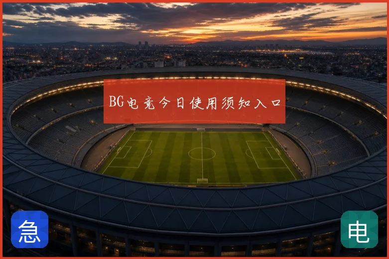 BG电竞今日使用须知入口