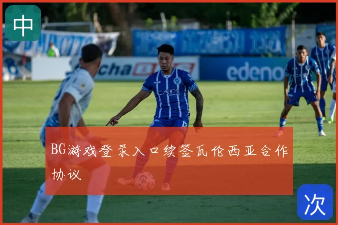 BG游戏登录入口续签瓦伦西亚合作协议