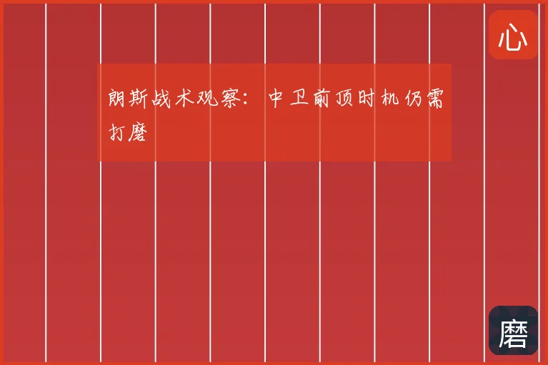 朗斯战术观察:中卫前顶时机仍需打磨