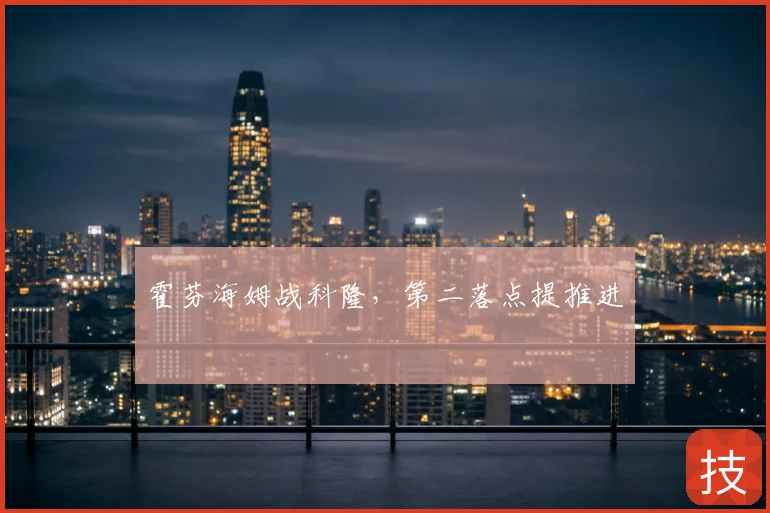 霍芬海姆战科隆,第二落点提推进