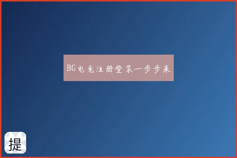 BG电竞注册登录一步步来